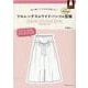 フルレングスのワイドパンツの型紙　ｆｏｒ　Ｗｏｍｅｎ [単行本]
