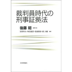 裁判員時代の刑事証拠法 [単行本]