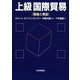 上級国際貿易―理論と実証 [単行本]