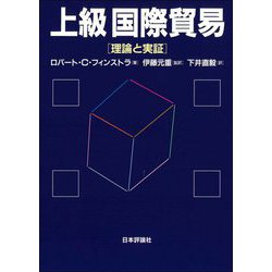 上級国際貿易―理論と実証 [単行本]