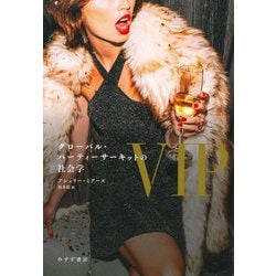 VIP―グローバル・パーティーサーキットの社会学 [単行本]