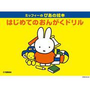 ミッフィーのぴあの絵本 はじめてのおんがくドリル [単行本]