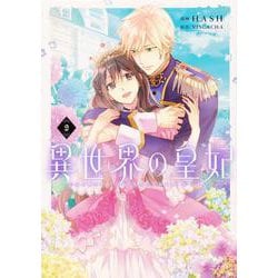 異世界の皇妃 ２<2>(フロース　コミック) [コミック]