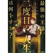 最強の王様、二度目の人生は何をする？　１<1>(MFC) [コミック]