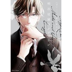 明治従属タングステン　下<2>(フルールコミックス) [コミック]