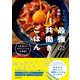 ふたりを平和にしてくれる最強の共働きごはん―月2.5万円で味もボリュームも大満足! [単行本]