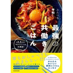 ふたりを平和にしてくれる最強の共働きごはん―月2.5万円で味もボリュームも大満足! [単行本]