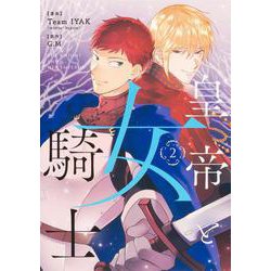 皇帝と女騎士　２<2>(フロース　コミック) [コミック]