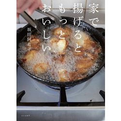 家で揚げるともっとおいしい [単行本]