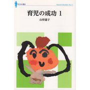 育児の成功〈1〉(ななみブックレット) [単行本]