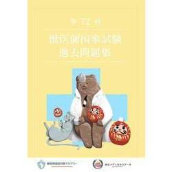 ヨドバシ.com - 第72回獣医師国家試験過去問題集 [全集叢書