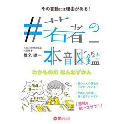 #若者の本音図鑑―その言動には理由がある! [単行本]