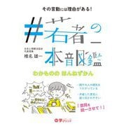 #若者の本音図鑑―その言動には理由がある! [単行本]