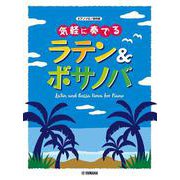 ピアノソロ 気軽に奏でる ラテン&ボサノバ [単行本]