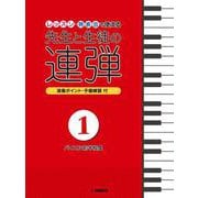 ピアノ連弾 レッスン・発表会で使える 先生と生徒の連弾1 ～バイエル前半程度～ [単行本]