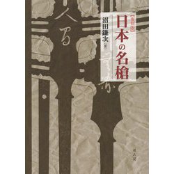 日本の名槍 復刻版 [単行本]