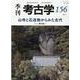 山寺と石造物からみた古代(季刊考古学<156号>) [全集叢書]