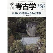 山寺と石造物からみた古代(季刊考古学<156号>) [全集叢書]