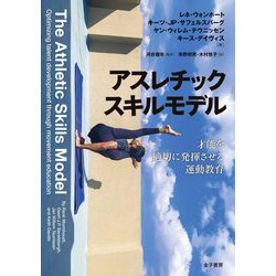 アスレチックスキルモデル―才能を適切に発揮させる運動教育 [単行本]