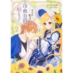 ある日、私は冷血公爵の娘になった　２<2>(フロース　コミック) [コミック]