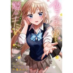 色づく季節と隣のキミと [単行本]