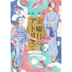 ヨドバシ Com 金曜日はアトリエで ３ 3 ハルタコミックス コミック 通販 全品無料配達