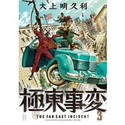 極東事変　3巻<3>(ハルタコミックス) [コミック]