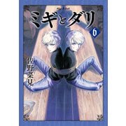 ミギとダリ 6（ハルタコミックス） [コミック]