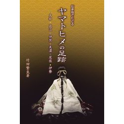 伝承地でたどるヤマトヒメの足跡―・大和・近江・伊賀・美濃・尾張・伊勢 [単行本]