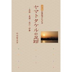 伝承地でたどるヤマトタケルの足跡―・尾張・美濃・近江・伊勢 改訂版 [単行本]