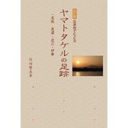 伝承地でたどるヤマトタケルの足跡―・尾張・美濃・近江・伊勢 改訂版 [単行本]