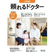 頼れるドクター 小田急線 vol.6 2021-2022版 [単行本]