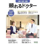 頼れるドクター 大阪・北摂・京阪 vol.4 2021-2022版 [単行本]