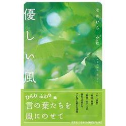 優しい風 [単行本]