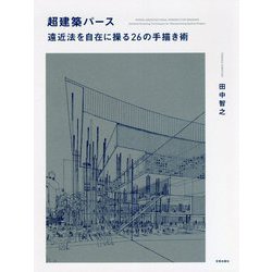 超建築パース 遠近法を自在に操る26の手描き術 [単行本]