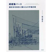 超建築パース 遠近法を自在に操る26の手描き術 [単行本]
