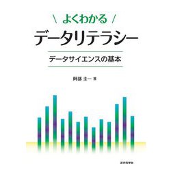 よくわかるデータリテラシー―データサイエンスの基本 [単行本]