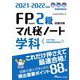 FP技能検定2級試験対策マル秘ノート 学科―試験の達人がまとめた88項〈2021～2022年度版〉 [単行本]