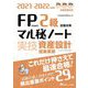 FP技能検定2級試験対策マル秘ノート 実技・資産設計提案業務―試験の達人がまとめた29項〈2021～2022年度版〉 [単行本]