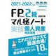 FP技能検定2級試験対策マル秘ノート 実技・個人資産相談業務―試験の達人がまとめた18項〈2021～2022年度版〉 [単行本]