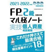 FP技能検定2級試験対策マル秘ノート 実技・個人資産相談業務―試験の達人がまとめた18項〈2021～2022年度版〉 [単行本]