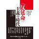 〈反延命〉主義の時代－安楽死・透析中止・トリアージ [単行本]