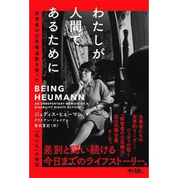 わたしが人間であるために－障害者の公民権運動を闘った「私たち」の物語 [単行本]