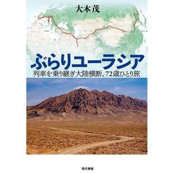 ヨドバシ.com - ぶらりユーラシア―列車を乗り継ぎ大陸横断、72歳ひとり