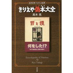 きりえや偽本大全―名作文学パロディの世界 [単行本]