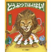 どうぶつ勝負(かちまけ)はっけよい!(しかけ絵本) [絵本]