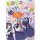 転生七女ではじめる異世界ライフ〈2〉万能魔力があれば学院生活も余裕で送れると思ったのですが?! [単行本]