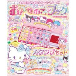 あそぼうサンリオキャラクターズ きらめきおんなのこブック キャラスタンプ特大号(角川SSCムック) [ムックその他]