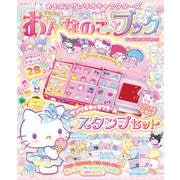 あそぼうサンリオキャラクターズ きらめきおんなのこブック キャラスタンプ特大号(角川SSCムック) [ムックその他]