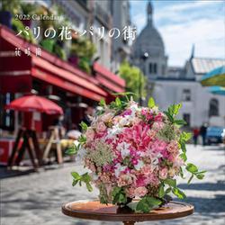 『花時間』2022 Calendar パリの花・パリの街 [カレンダー]